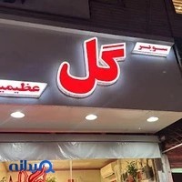 سوپر گل عظیمیه