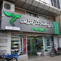 داروخانه شبانه روزی دکتر برزین