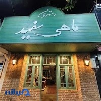 رستوران ماهی سفید