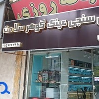 درمانگاه گوهر سلامت