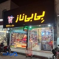 فروشگاه شوینده و بهداشتی بی بی ناز