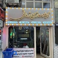 تابلوسازی زمانی