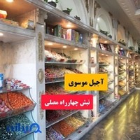 آجیل موسوی