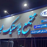 فروشگاه پلاستیک طبرستان