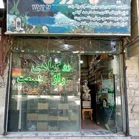 عطاری راز طبیعت
