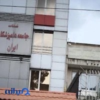 جامعه دامپزشکان ایران