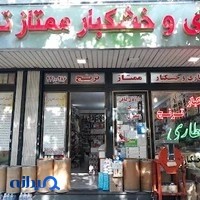 عطاری و خشکبار ترنج