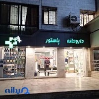 داروخانه پاستور