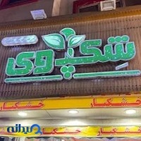 شکپوی
