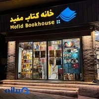 خانه کتاب مفید