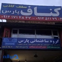 گروه ساختمانی پارس( کناف پارس )