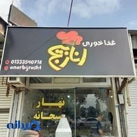 غذاخوری اناربیج رشت