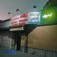 آزمایشگاه دکتر عبدی نژاد