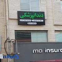 دندانپزشکی دکتر حیدری، دکتر خیرخواه