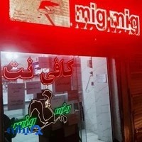کافی نت و کافه فیلم میگ میگ