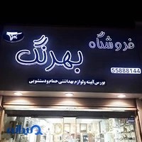 فروشگاه روشویی کابینتی بهرنگ ۱ پلاک۴۷۳
