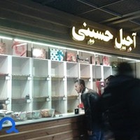 آجیل حسینی - شعبه زیرگذر پارک ملت