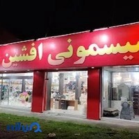 فروشگاه سیسمونی افشین