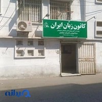 کانون زبان ایران