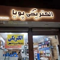 الکتریکی پویا