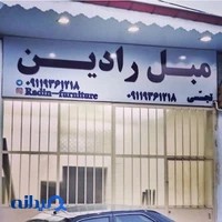 تولیدی مبل رادین