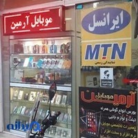 موبایل آرمین
