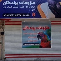 پرنده فروشی و لوازم