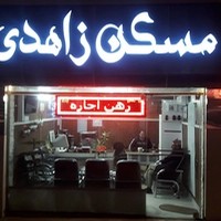 مسکن زاهدی