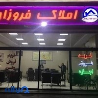 املاک فروزان