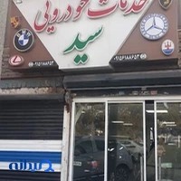 خدمات خودرویی بنز و BMW سید