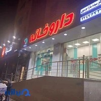 داروخانه دكتر سيده سارا موسوي