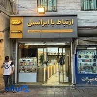 ارتباط با ایرانسل 11034 ایمانی