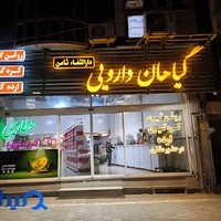 گیاهان دارویی ثامن