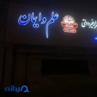 دبیرستان پسرانه علم و ادب