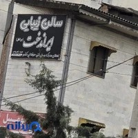 سالن ایراندخت