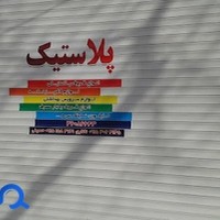 ظروف پلاستیکی تاتاری