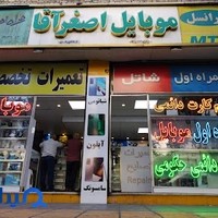 موبایل اصغر آقا