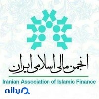 انجمن مالی اسلامی ایران