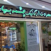 فروشگاه ارکانیک چشمه بهار
