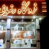 فروشگاه رضایی(چینی مروارید)