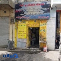 خدمات جوشکاری امید