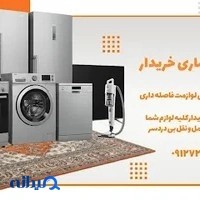 سمساری خریدار (یخچال و لباسشویی)