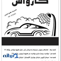 کارواش بهروز شعبه ۳
