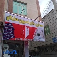 دکوراسیون هایکو