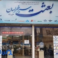 آژانس هواپیمایی بعثت سیر خراسان