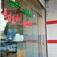 تعمیرات لوازم خانگی برتر