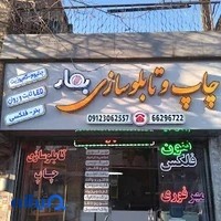 چاپ و تابلوسازی و تبلیغات بهار