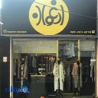 بوتيك ارغوان