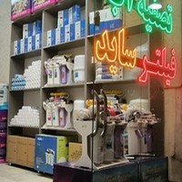 فروشگاه تصفیه آب رضوانی