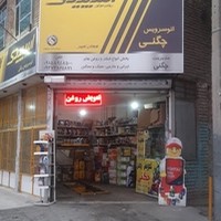 اتوسرویس چگنی